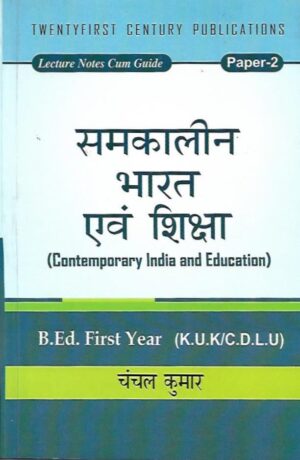 समकालीन भारत  एवं शिक्षा Contemporary India And Education