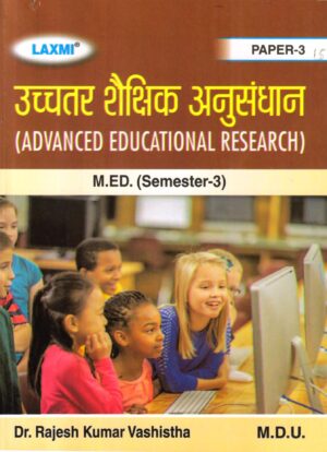 उच्चतर शैक्षिक अनुसंधान | Advanced Educational Research (Hindi)