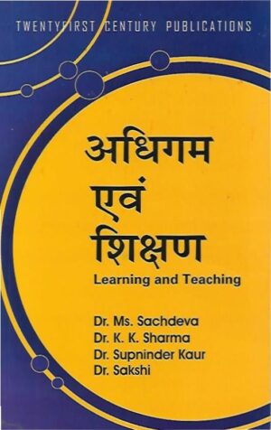 अधिगम एवं शिक्षण | Learning And Teaching (Hindi)