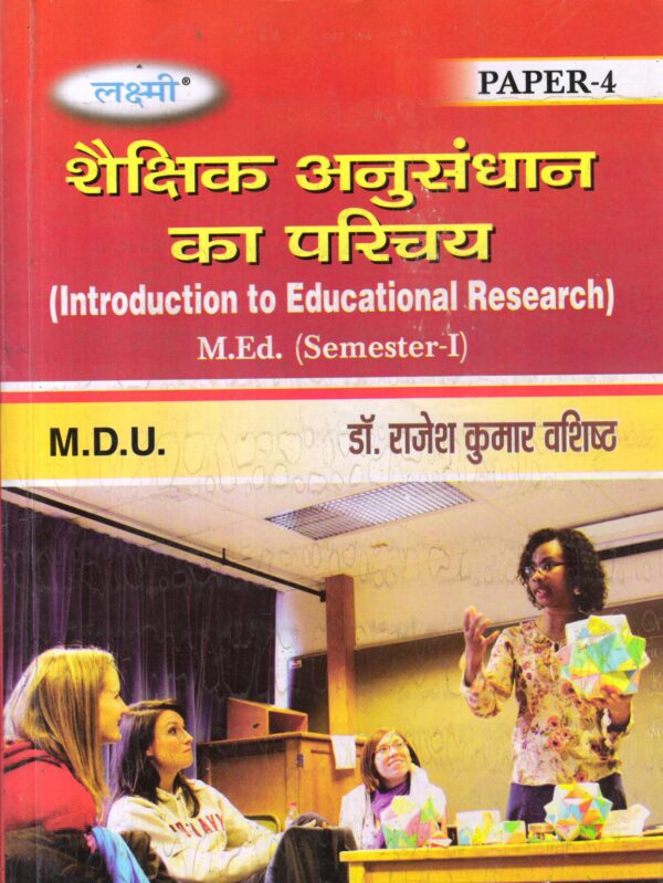 शैक्षिक अनुसंधान का परिचय| Introduction to Educational Research (Hindi)