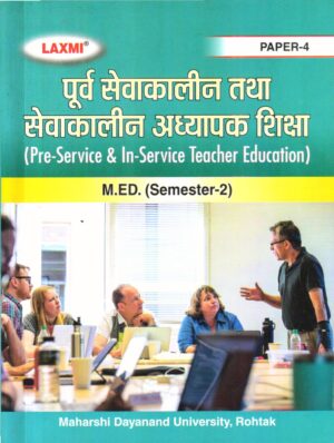 पूर्व सेवाकालीन तथा सेवाकालीन अध्यापक शिक्षा  (Pre-Service & In-Service Teacher Education) Hindi