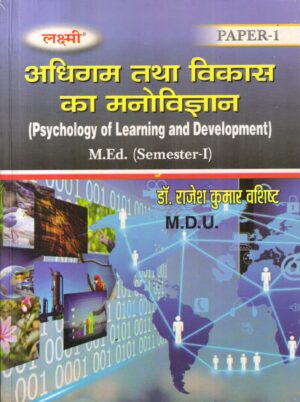 अधिगम तथा विकास का मनोविज्ञान | (Psychology of Learning and Development) Hindi