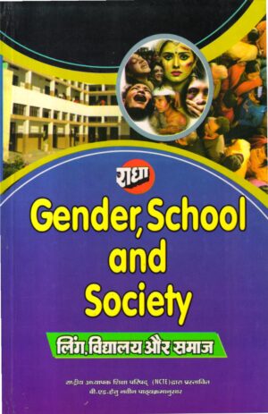 लिंग, विद्यालय और समाज | Gender, School and Society (Hindi)