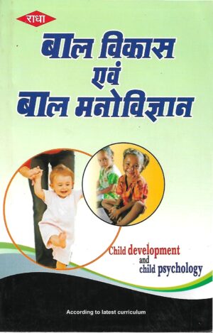 बाल विकास एवं बाल मनोविज्ञान Child Developmenet And Child Psychology (Hindi)