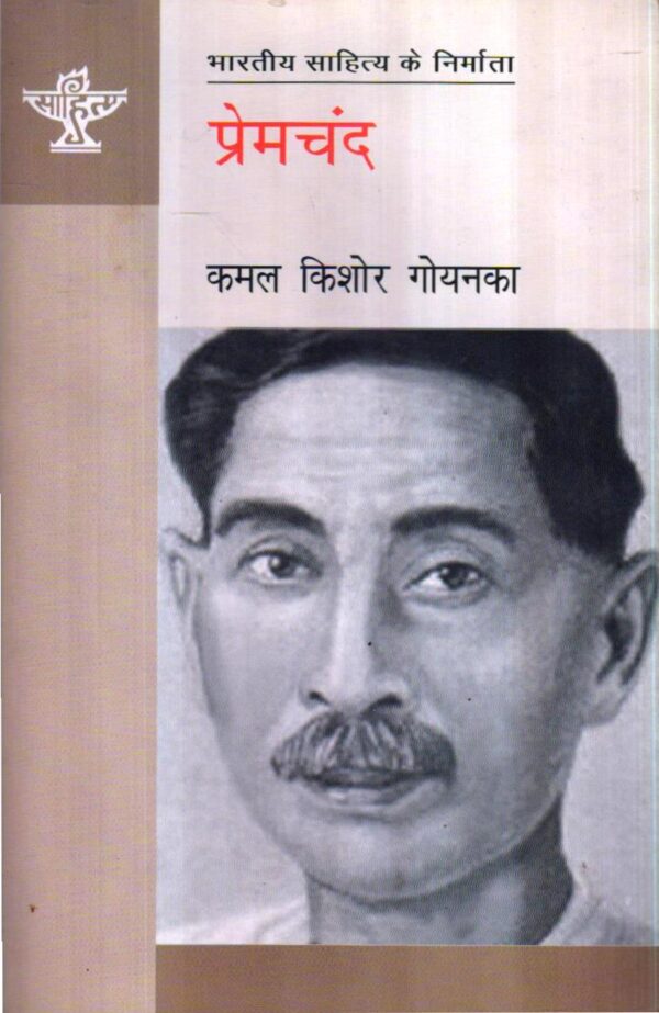 प्रेमचंद (भारतीय साहित्य के निर्माता) Premchand (Makers of Indian Literature)