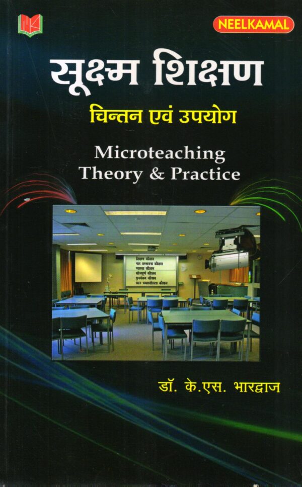 सूक्ष्म शिक्षण  चिन्तन एवं उपयोग Microteaching Theory & Practice (Hindi)