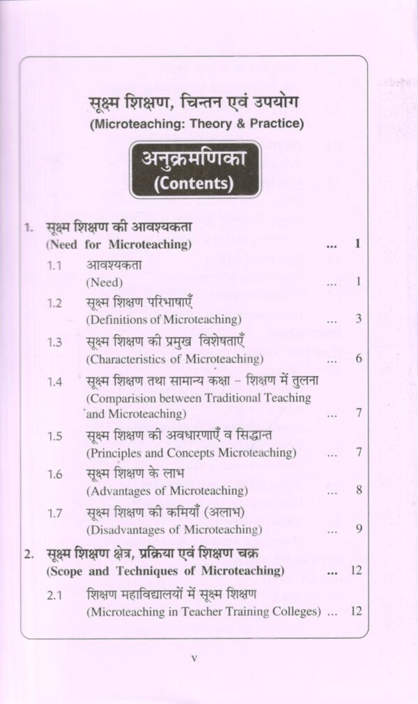 सूक्ष्म शिक्षण  चिन्तन एवं उपयोग Microteaching Theory & Practice (Hindi) - Image 3