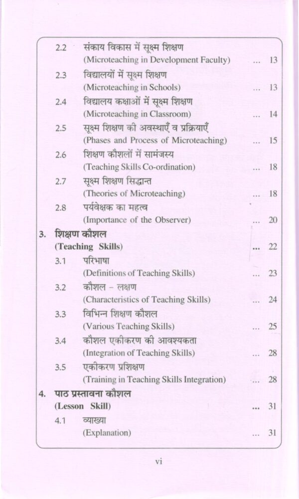 सूक्ष्म शिक्षण  चिन्तन एवं उपयोग Microteaching Theory & Practice (Hindi) - Image 2