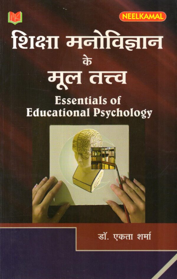 शिक्षा मनोविज्ञान के मूल तत्त्व  Essentials of Educational Psychology