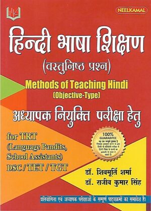 हिन्दी भाषा शिक्षण (वस्तुनिष्ठ प्रश्न)  Methods of Teaching Hindi (Objective-Type) Hindi