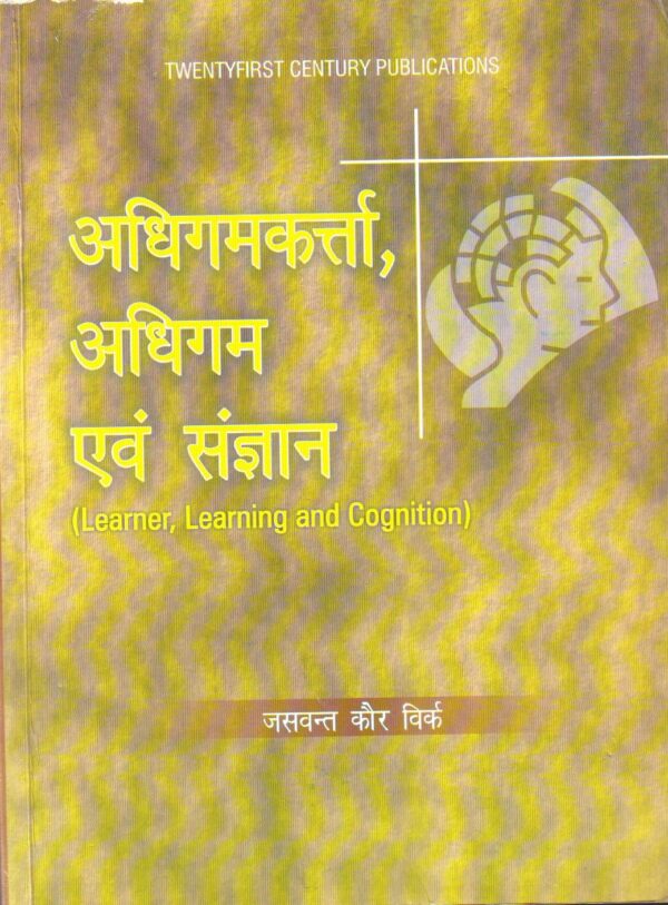 अधिगमकर्त्ता, अधिगम एवं संज्ञान| (Learner, Learning and Cognition) (Hindi)