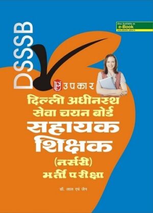दिल्ली अधीनस्थ सेवा चयन बोर्ड सहायक शिक्षक (नर्सरी) भर्ती परीक्षा Delhi Subordinate Services Selection Board ASSISTANT TEACHER (Hindi)