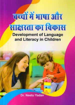 बच्चों में भाषा और साक्षरता का विकास | Development of Language and Literacy in Children (Hindi)
