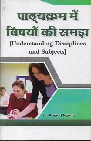पाठ्यक्रम में विषयों की समझ | Understanding Disciplines And Subjects (Hindi)