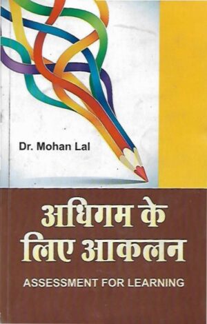 अधिगम के लिए आकलन Assessment For Learning (Hindi)