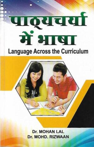 पाठ्यचर्या में भाषा | Language Across the Curriculum (Hindi)