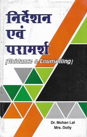 निर्देशन एवं परामर्श | Guidance & Counselling (Hindi)