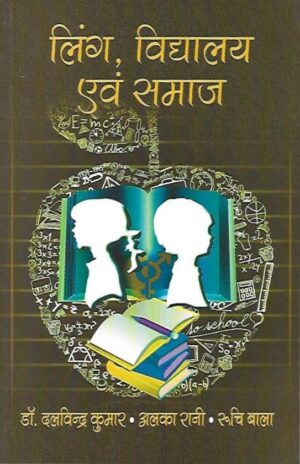 लिंग, विद्यालय एवं समाज | Gender School And Society (Hindi)