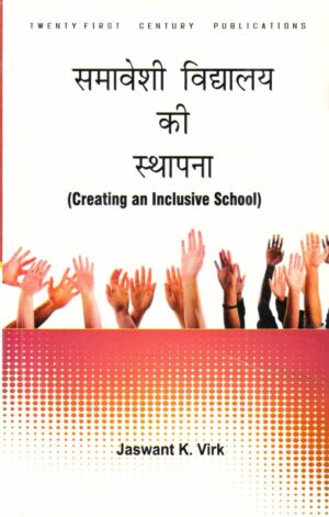 समावेशी विद्यालय की स्थापना| (Creating an Inclusive School) (Hindi)