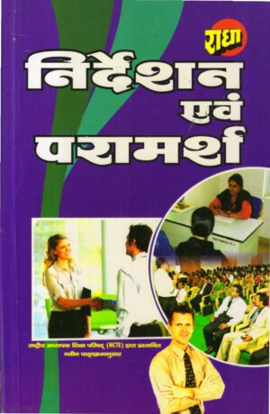 निर्देशन एवं परामर्श | Guidance And Counseling (Hindi)