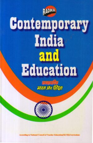 समसामयिक भारत और शिक्षा Contemporary India And Education (Hindi)