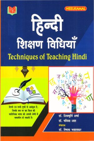 हिन्दी शिक्षण विधियाँ Techniques of Teaching Hindi
