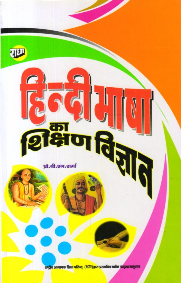 हिन्दी भाषा का शिक्षण विज्ञान (Pedagogy of Hindi)