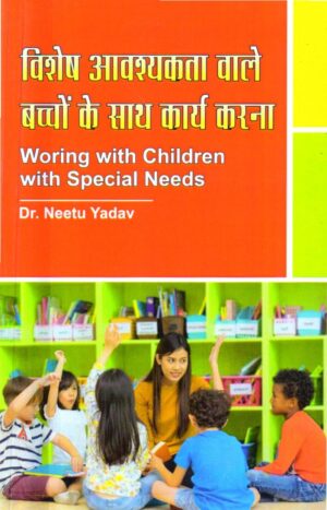 विशेष आवश्यकता वाले बच्चों के साथ कार्य करना  Working with Children with Special Needs (Hindi)