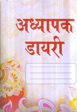 अध्यापक डायरी Teacher Diary BIG