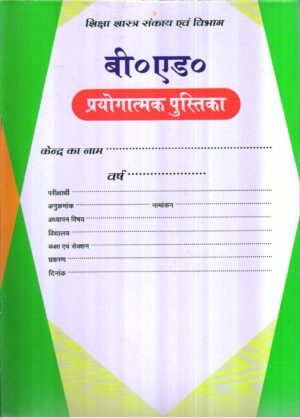 B.Ed बी०एड० प्रयोगात्मक पुस्तिका Practical Manual