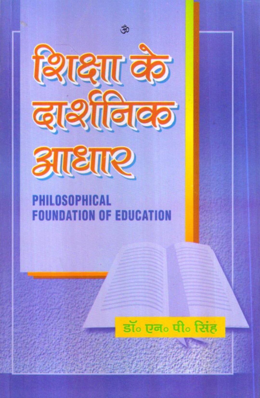 शिक्षा के दार्शनिक आधार | Philosophical Foundations of Education (Hindi)