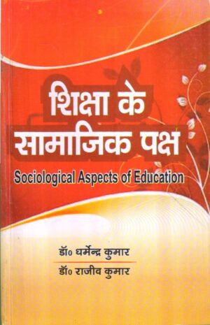 शिक्षा के सामाजिक पक्ष | Sociological Aspects of Education