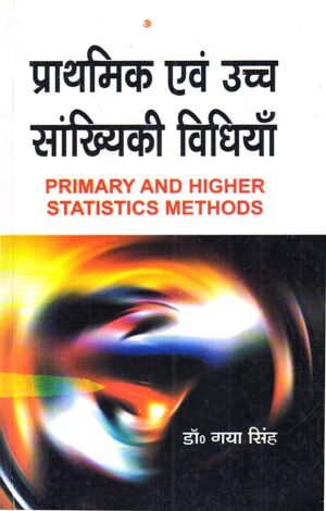 प्राथमिक एवं उच्च सांख्यिकी विधियाँ | PRIMARY AND HIGHER STATISTICS METHODS
