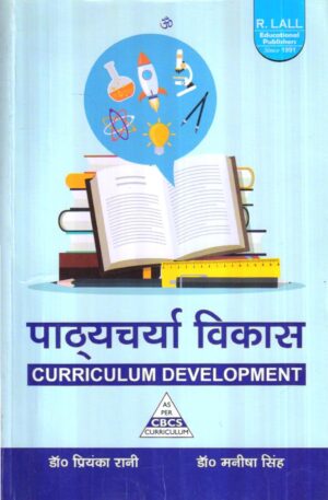 पाठ्यचर्या विकास | CURRICULUM DEVELOPMENT (Hindi)