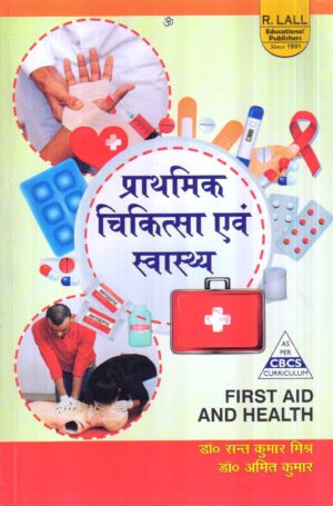 प्राथमिक चिकित्सा एवं स्वास्थ्य | First Aid And Health Hindi