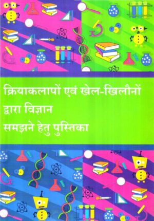 क्रियाकलापों एवं खेल-खिलौनों  द्वारा विज्ञान  समझने हेतु पुस्तिका | Handbook On Understanding Science Through Activities Games And Toys (Hindi)