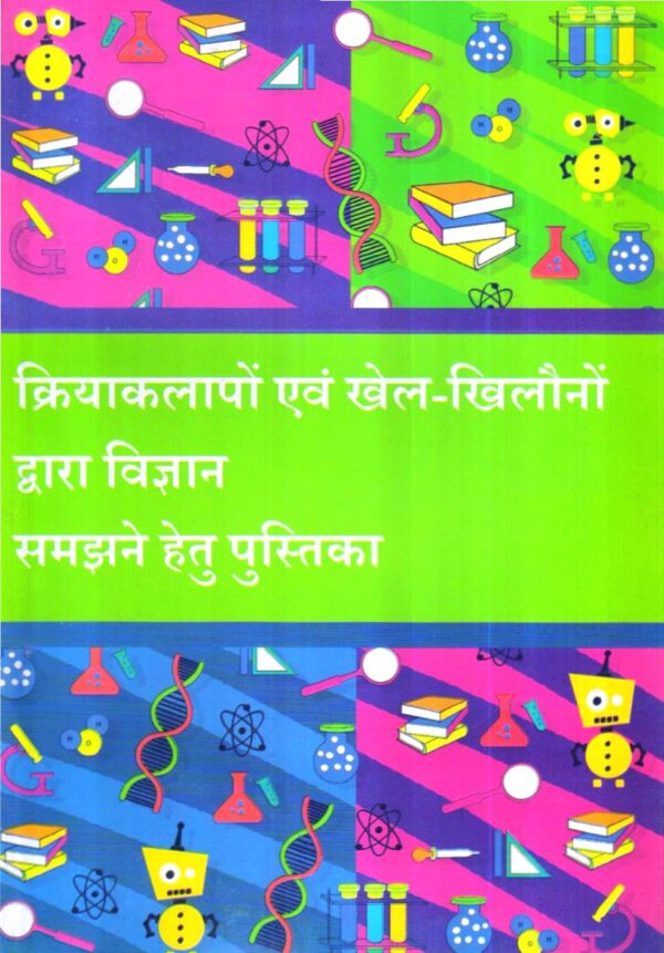 क्रियाकलापों एवं खेल-खिलौनों  द्वारा विज्ञान  समझने हेतु पुस्तिका | Handbook On Understanding Science Through Activities Games And Toys (Hindi)