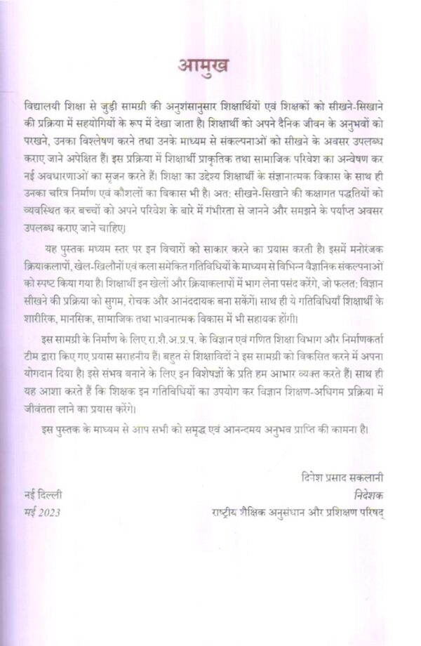 क्रियाकलापों एवं खेल-खिलौनों  द्वारा विज्ञान  समझने हेतु पुस्तिका | Handbook On Understanding Science Through Activities Games And Toys (Hindi) - Image 8