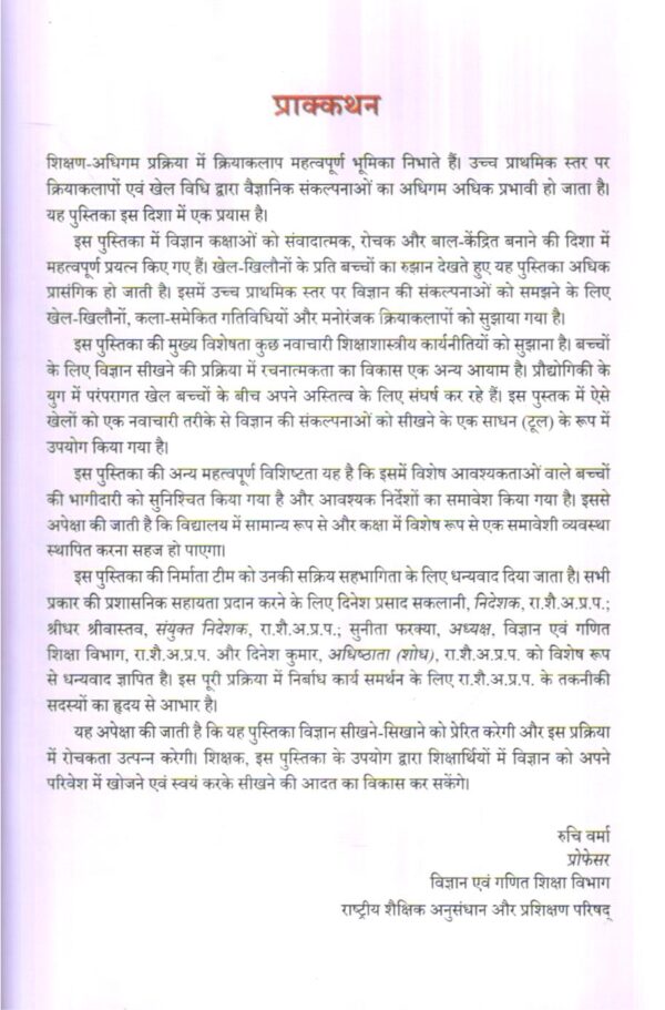 क्रियाकलापों एवं खेल-खिलौनों  द्वारा विज्ञान  समझने हेतु पुस्तिका | Handbook On Understanding Science Through Activities Games And Toys (Hindi) - Image 7