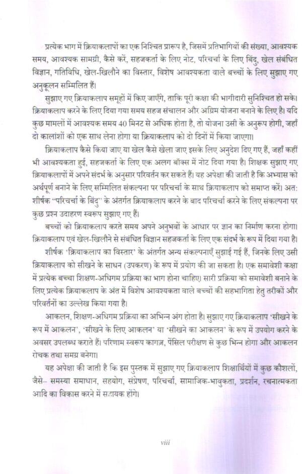 क्रियाकलापों एवं खेल-खिलौनों  द्वारा विज्ञान  समझने हेतु पुस्तिका | Handbook On Understanding Science Through Activities Games And Toys (Hindi) - Image 5