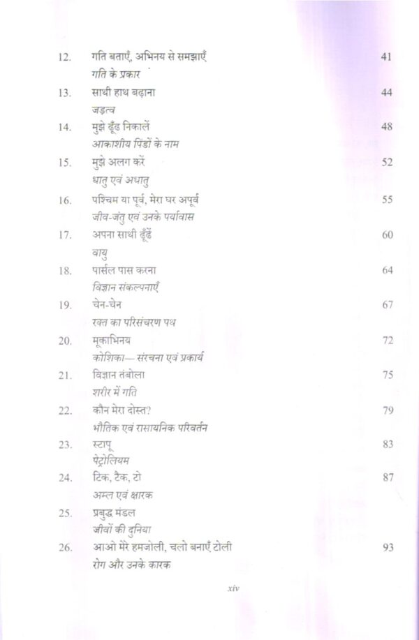 क्रियाकलापों एवं खेल-खिलौनों  द्वारा विज्ञान  समझने हेतु पुस्तिका | Handbook On Understanding Science Through Activities Games And Toys (Hindi) - Image 3