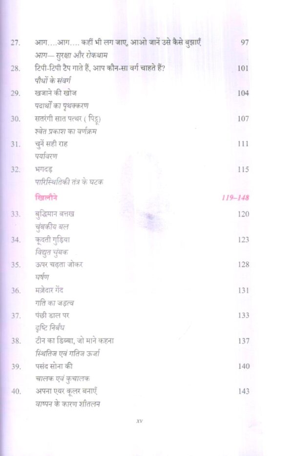 क्रियाकलापों एवं खेल-खिलौनों  द्वारा विज्ञान  समझने हेतु पुस्तिका | Handbook On Understanding Science Through Activities Games And Toys (Hindi) - Image 2