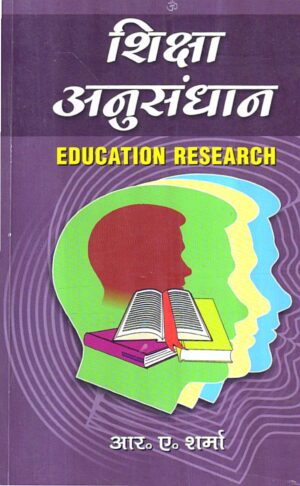 शिक्षा अनुसंधान | EDUCATION RESEARCH (Hindi)