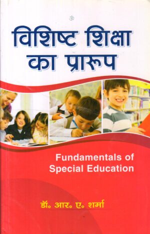 विशिष्ट शिक्षा का प्रारूप | Fundamentals of Special Education