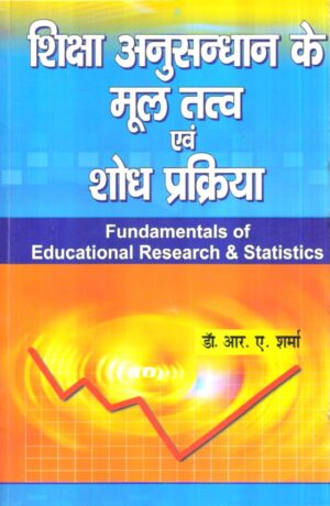 शिक्षा अनुसन्धान के मूल तत्व एवं शोध प्रक्रिया | Fundamentals of Educational Research & Statistics (Hindi)