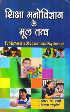 शिक्षा मनोविज्ञान के मूल तत्व | Fundamentals Of Educational Psychology (Hindi)