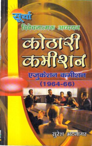 कोठारी कमीशन | kothari commission (Hindi)