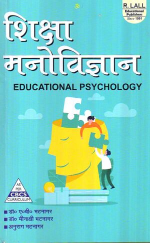 शिक्षा मनोविज्ञान | EDUCATIONAL PSYCHOLOGY
