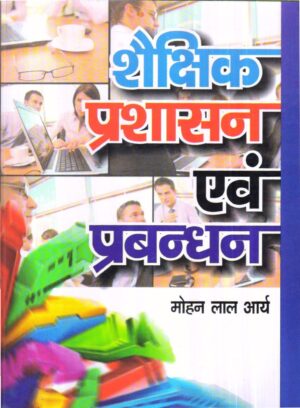 शैक्षिक प्रशासन एवं प्रबन्धन | EDUCATIONAL ADMINISTRATION AND MANAGEMENT (Hindi)