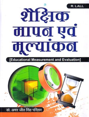 शैक्षिक मापन एवं मूल्यांकन भार्य | Educational Measurement and Evaluation (Hindi)